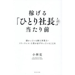 稼げる「ひとり社長」の当たり前　儲かっている個人事業主・フリーランス・士業が必ずやっていること３１