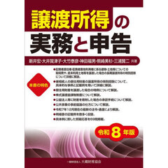 譲渡所得の実務と申告　令和８年版