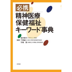 必携精神医療保健福祉キーワード事典
