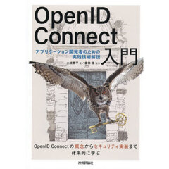 ＯｐｅｎＩＤ　Ｃｏｎｎｅｃｔ入門　アプリケーション開発者のための実践技術解説