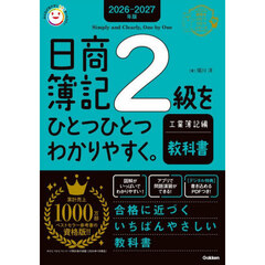 日商簿記２級をひとつひとつわかりやすく。工業簿記編教科書　２０２６－２０２７年版