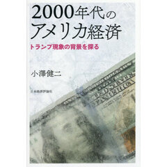 ２０００年代のアメリカ経済