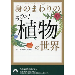 身のまわりのすごい！植物の世界