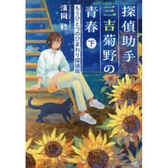 探偵助手三吉菊野の青春　もうひとつのひまわり探偵局　下