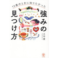 １３歳のときに知りたかった強みの見つけ方