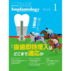 Ｑｕｉｎｔｅｓｓｅｎｃｅ　ＤＥＮＴＡＬ　Ｉｍｐｌａｎｔｏｌｏｇｙ　Ｖｏｌｕｍｅ３３Ｎｏ．１（２０２６）　大特集抜歯即時埋入はどこまで適応か