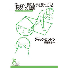 試合／獰猛なる野生児　ボクシング小説集