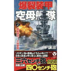 爆裂装甲空母艦隊　２