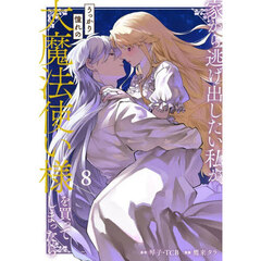 家から逃げ出したい私が、うっかり憧れの大魔法使い様を買ってしまったら　８