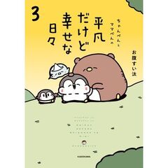 ちゃんぺんとママぺんの平凡だけど幸せな日々 3（3）