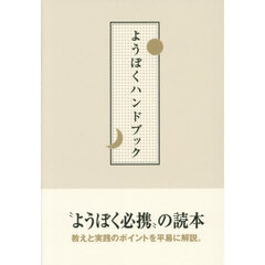 ようぼくハンドブック　第３版