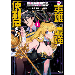 元英雄は大都会最強の便利屋さん　元聖女のバニーガールとともにあらゆるトラブル解決いたします　１