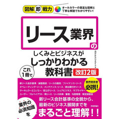 リース業界のしくみとビジネスがこれ１冊でしっかりわかる教科書　改訂２版