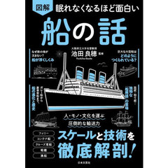 図解眠れなくなるほど面白い船の話