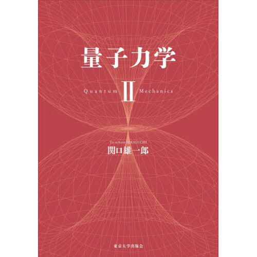量子力学 2 通販｜セブンネットショッピング