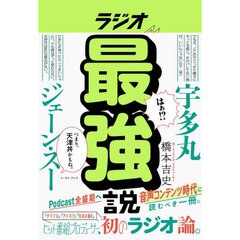 ラジオ最強説