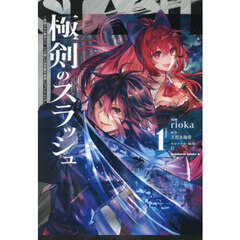 極剣のスラッシュ　初級スキル極めたら、いつの間にか迷宮都市最強になってたんだが　１