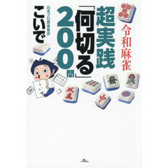 令和麻雀超実践「何切る」２００問