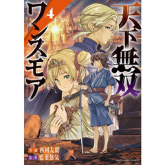 天下無双ワンスモア　４