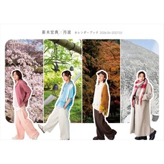 新木宏典×丹波カレンダーブック2026.04-2027.03