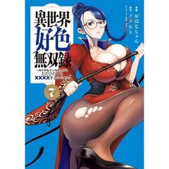 異世界好色無双録　７