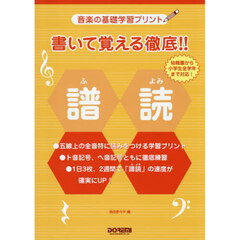 書いて覚える徹底！！譜読