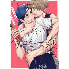 こじらせパチンカスは、今日も一途