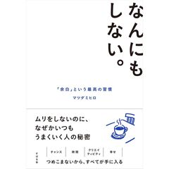 なんにもしない。　「余白」という最高の習慣