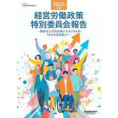 ’２６　経営労働政策特別委員会報告