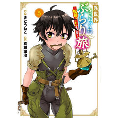 異世界きまぐれぶらり旅 ～奴隷ハーレムを添えて～　５