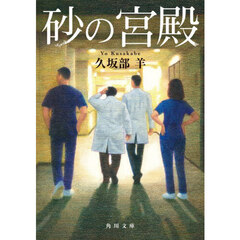 砂の宮殿