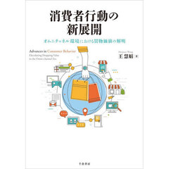 消費者行動の新展開　オムニチャネル環境における買物価値の解明