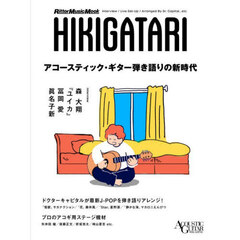 ＨＩＫＩＧＡＴＡＲＩアコースティック・ギター弾き語りの新時代