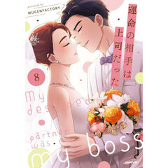 運命の相手は上司だった　８