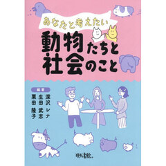 あなたと考えたい動物たちと社会のこと