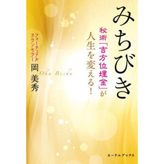 みちびき　秘術「吉方位埋金」が人生を変える！