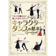 バレエを踊る人が知っておくべきキャラクターダンスの基本