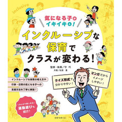 気になる子がイキイキと！インクルーシブな保育でクラスが変わる！