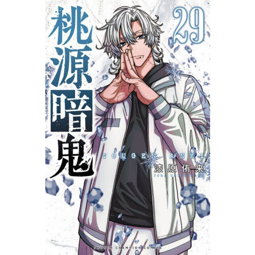 桃源暗鬼 29 通販｜セブンネットショッピング
