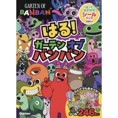 はる！ガーテンオブバンバン　はってはがせるシールブック