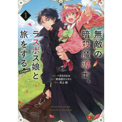 無敵の暗殺魔導士、ラスボス娘と旅をする＠ＣＯＭＩＣ　１