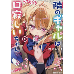 隣のギャルは口寂しいちゃん 1