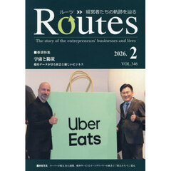 Ｒｏｕｔｅｓ　経営者たちの軌跡を辿る　ＶＯＬ．３４６（２０２６．２）