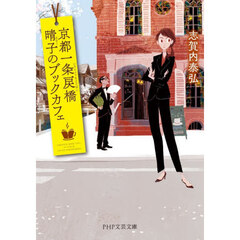 京都一条戻橋晴子のブックカフェ