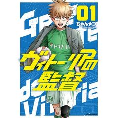 ヴィトーリアの監督　１