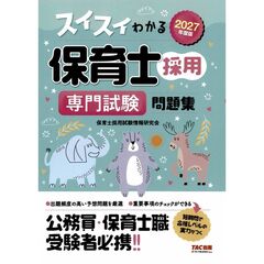 ２０２７年度版　スイスイわかる保育士採用　専門試験　問題集