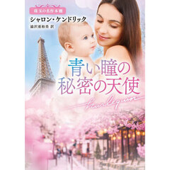 青い瞳の秘密の天使