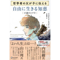 哲学者の父が子に伝える自由に生きる知恵　１５歳のエチカ