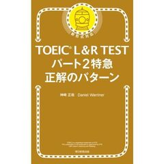 TOEIC L&R TEST パート2特急 正解のパターン