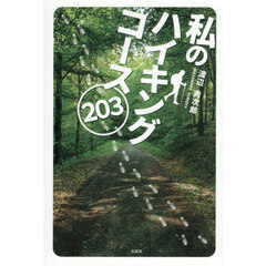 私のハイキングコース２０３